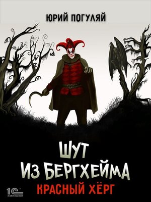 cover image of Шут из Бергхейма. Красный Хёрг